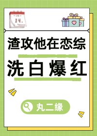 渣攻但在前任戀綜洗白[快穿]