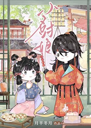 《穿到大唐做私厨》