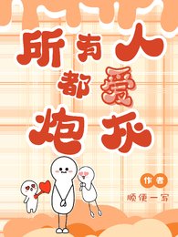 所有人都爱炮灰