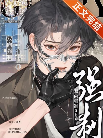 《双向强制abo》