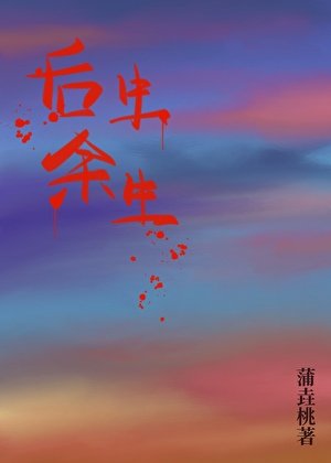 后生余生