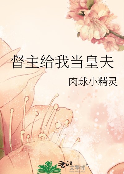 《督主給我當皇夫》