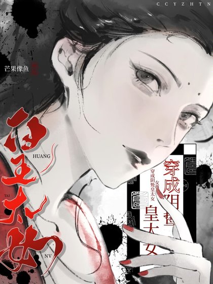 穿为阴鸷皇太女(女尊)