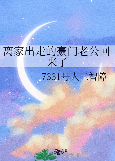 离家出走的豪门老公回来了