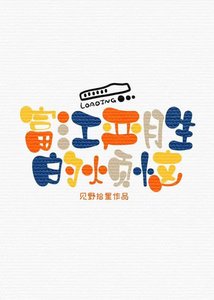 《當富江成為嚴勝母親後,咒術界沸騰了》