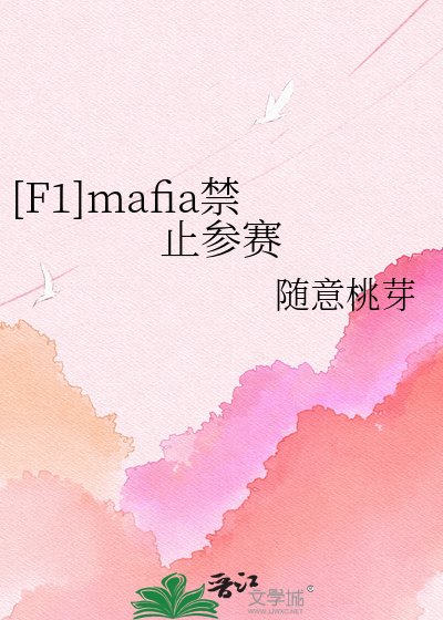 [F1]mafia禁止参赛
