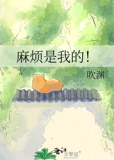 《麻烦是我的!》