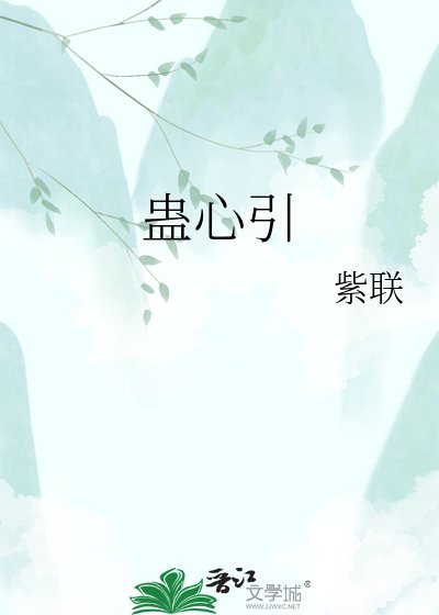 蛊心引