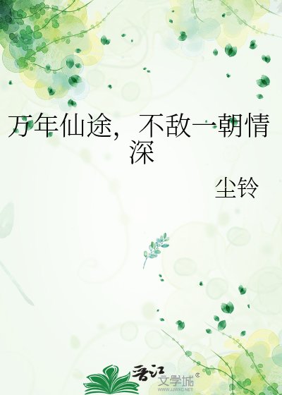 《万年仙途,不敌一朝情深》