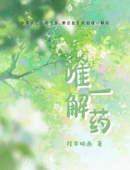 唯一解药