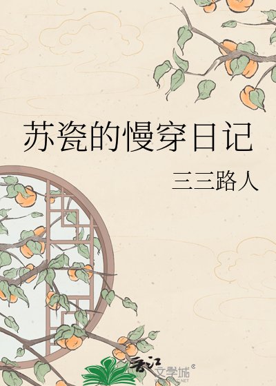 苏瓷的慢穿日记