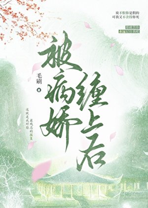 那些年被病娇缠上的日子