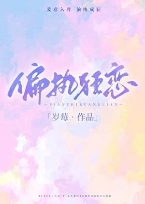 偏执狂恋[先婚后爱]