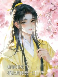 《师尊别哭了,再让逆徒亲一口》