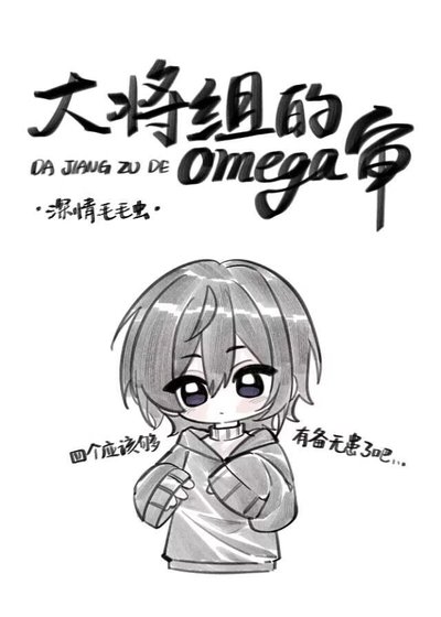 （刀剑乱舞同人）大将组的omega审