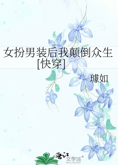女扮男装后我颠倒众生[快穿]