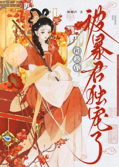 和亲后被暴君独宠了