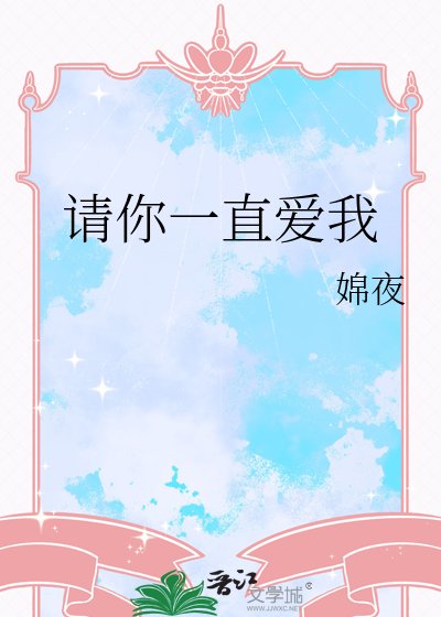 《请你一直爱我》