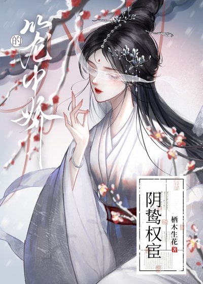 《恃宦而娇》