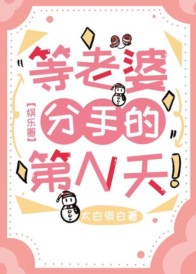等老婆分手的第N天[娱乐圈]