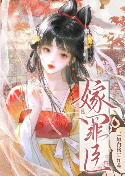 嫁罪臣