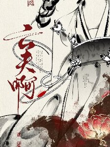 《真當我亡夫死了嗎?》