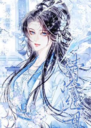 女穿男后娶了清冷剑尊
