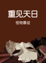 重见天日