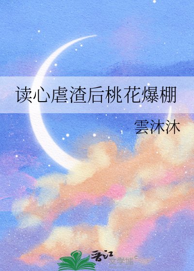 读心虐渣后桃花爆棚