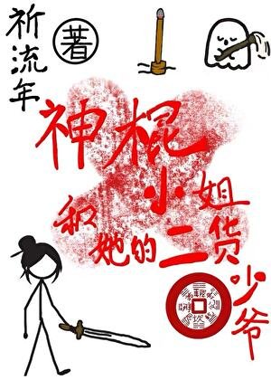 神棍小姐和她的二货少爷