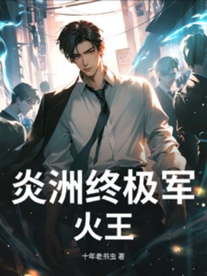 《炎洲终极军火王》
