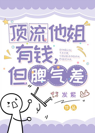 顶流他姐有钱,但脾气差