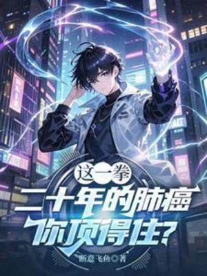 这一拳二十年的肺癌，你顶得住？