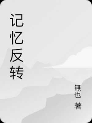 记忆反转