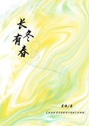 长冬有春