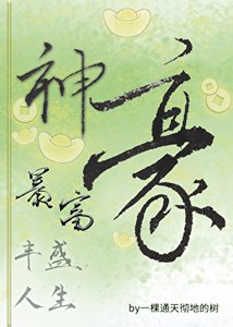 《神豪暴富,丰盛人生》