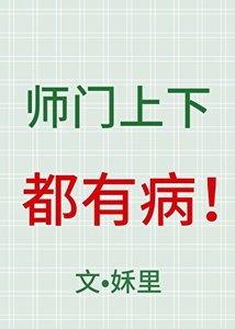 《师门上下都有病》