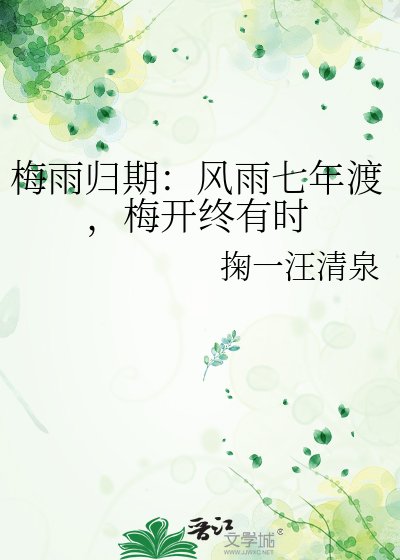梅雨归期：风雨七年渡，梅开终有时