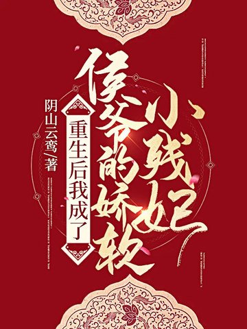《重生后我成了侯爷的娇软小残妃》