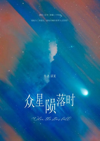 《众星陨落时》