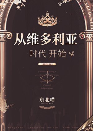 《从维多利亚时代开始》