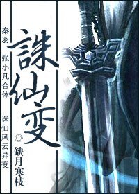 诛仙变