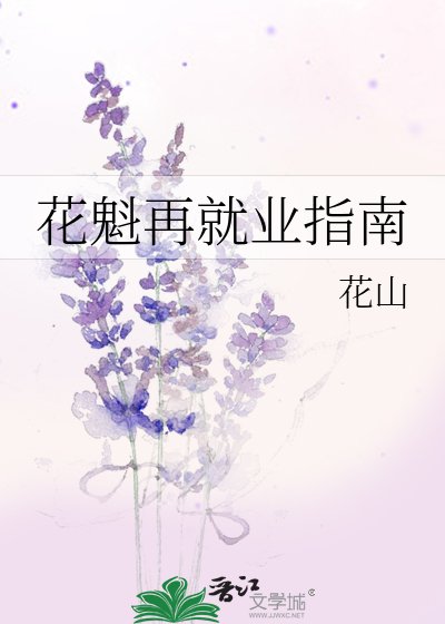 (综漫同人)花魁再就业指南