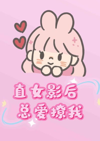 《直女影后总爱撩我》