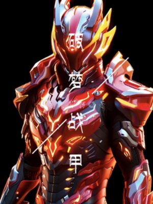 破梦战甲