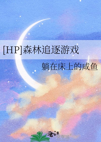 [HP]森林追逐游戏