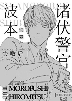 (柯南同人)诸伏警官饲养波本失败后