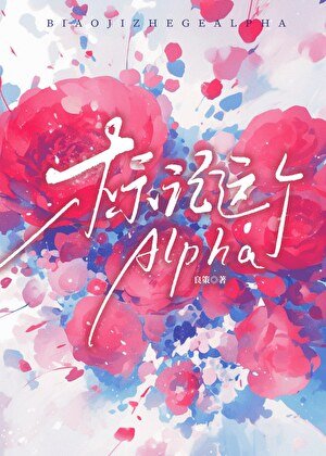 标记这个Alpha