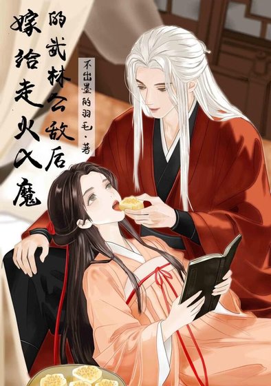 《嫁给走火入魔的武林公敌后》