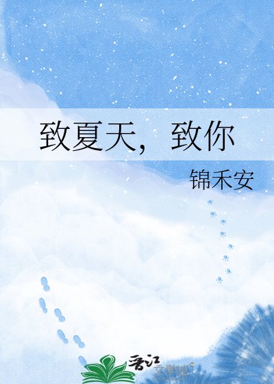 致夏天，致你